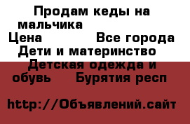 Продам кеды на мальчика U.S. Polo Assn › Цена ­ 1 000 - Все города Дети и материнство » Детская одежда и обувь   . Бурятия респ.